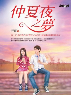 cover image of 仲夏夜之夢